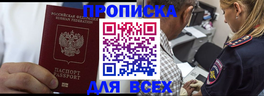 прописка законно в Минусинске