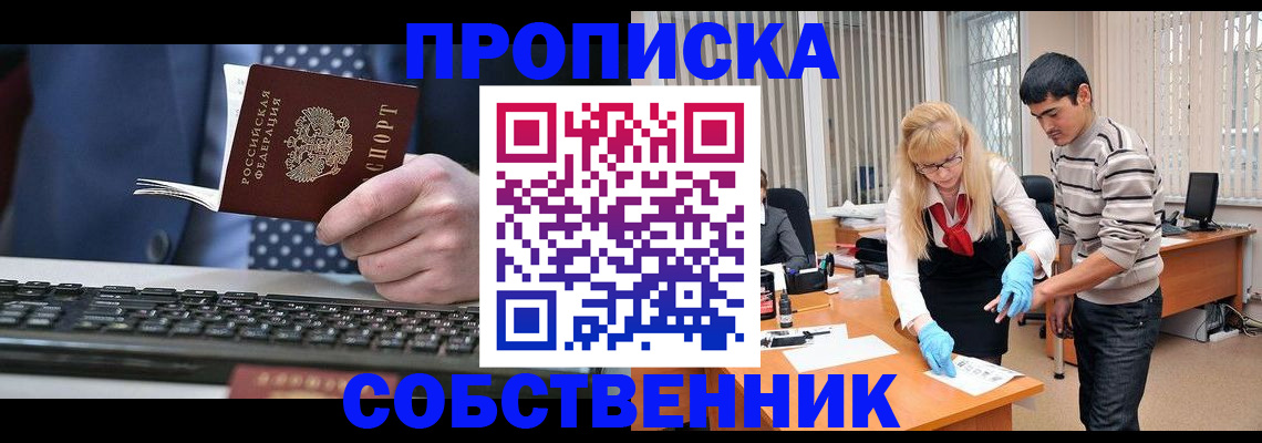 прописка 2025 в Минусинске
